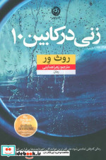 زنی در کابین 10