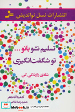 تسلیم نشو بانو...تو شگفت انگیزی