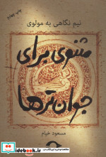 مثنوی برای جوان ترها