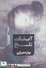 آب نبات تلخ
