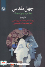 جهل مقدس