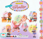 مجموعه خاله بازی