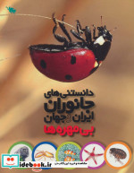 دانستنی های جانوران ایران و جهان بی مهره ها