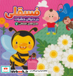 ماجراهای فسقلی 7