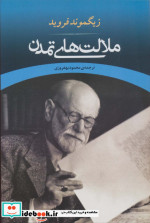 ملالت های تمدن