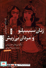 زنان سیبیلو و مردان بی ریش