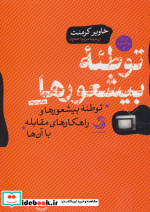 توطئه بیشعورها