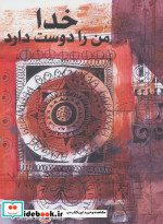 خدا من را دوست دارد