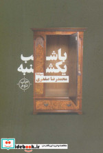 با شب یکشنبه