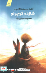 شازده کوچولو نشر کتابستان معرفت