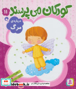 کودکان می پرسند11