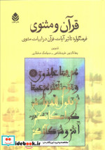 قرآن و مثنوی