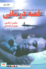 نقش قصه در تغییر زندگی و شخصیت