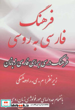 فرهنگ فارسی به روسی