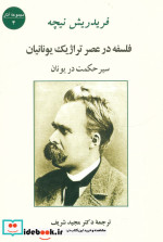 فلسفه در عصر تراژیک یونانیان