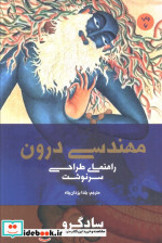 مهندسی درون راهنمای طراحی سرنوشت