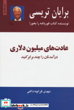 عادت های میلیون دلاری نشر ذهن آویز