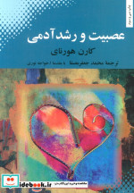 عصبیت و رشد آدمی