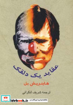 عقاید یک دلقک