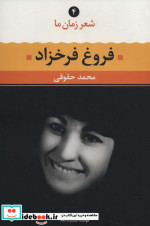 فروغ فرخزاد نشر نگاه