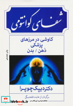 شفای کوانتومی کاوشی در مرزهای پزشکی ذهن   بدن