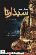 سیذارتا نشر فردوس