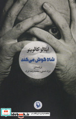 شاه گوش می کند