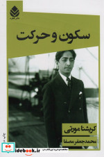 سکون و حرکت