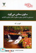 سکون سخن می گوید