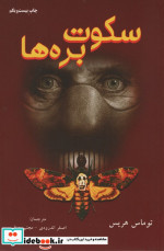 سکوت بره ها نشر دایره