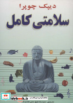 سلامتی کامل