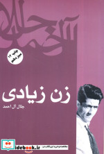 زن زیادی نشر فردوس