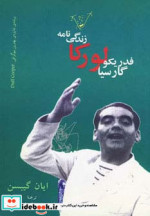 زندگی نامه فدریکو گارسیا لورکا