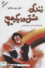 زندگی عشق و دیگر هیچ
