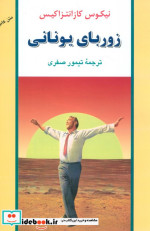 زوربای یونانی نشر جامی
