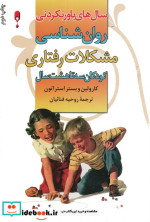 روان شناسی مشکلات رفتاری کودکان 3 تا 8 سال