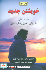 خویشتن جدید