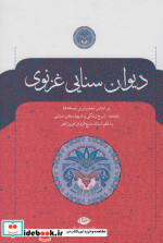 دیوان سنایی غزنوی