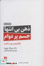 ذهن بی انتها جسم پردوام