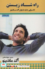 راه شاد زیستن
