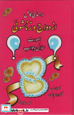 راهنمای کامل ازدواج و زناشوئی