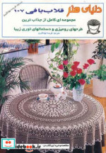 دنیای هنر قلاب بافی107