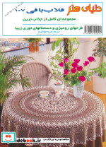 دنیای هنر قلاب بافی107