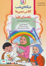 دیکته شب کلاس دومی ها