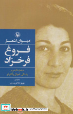 دیوان اشعار فروغ فرخزاد نشر مروارید