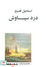 درد سیاوش