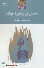 دخیل بر پنجره فولاد