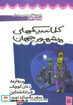کلاسیک های مشهور جهان 3