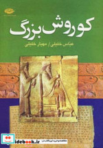 کوروش بزرگ نشر نگاه