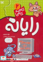 گام به گام با رایانه 2